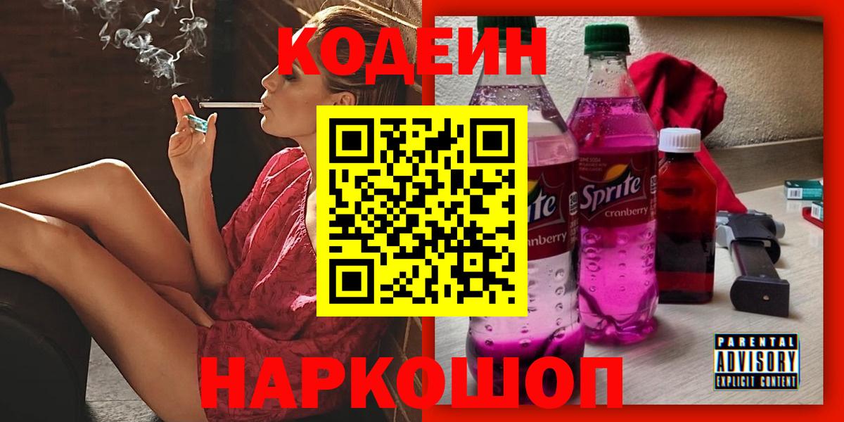 Кодеиновый сироп Lean Purple Drank Камышлов